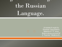 Проект на тему: Английские заимствования в русском языке.