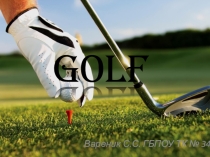 Презентация на Английском языке: English Golf.