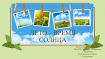 ПРЕЗЕНТАЦИЯ НА ТЕМУ ВРЕМЯ СОЛНЦА В РАМКАХ ОБЪЕДИНЕНИЯ ДОПОЛНИТЕЛЬНОГО ОБРАЗОВАНИЯ ДРУЗЬЯ ПРИРОДЫ.