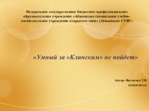 Презентация. Умный за Клинским  не пойдёт