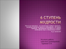 Презентация 6 ступень мудрости.