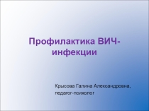 Презентация к внеклассному мероприятию Профилактика ВИЧ-инфекции