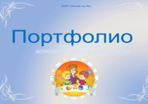 Презентация портфолио учителя-логопеда Волковой Н. Д.