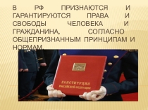 Презентация по обществознанию на тему Я-гражданин РФ