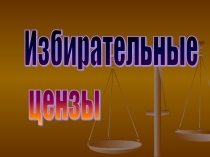 Презентация по обществознанию на тему Избирательные цензы