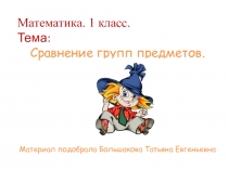 Сравнение предметов