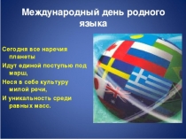 День родного языка мероприятие