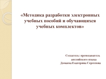 Методика разработки электронных пособий и обучающихся учебных комплектов На примере электронной рабочей тетради по английскому языку.