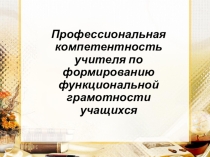 Презинтация на тему: Профессиональная компетентность учителя по формированию функциональной грамотности учащихся