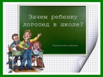 Родительское собрание Зачем ребенку логопед в школе?