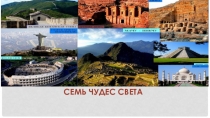 Презентация по окружающему миру на тему Семь чудес света. (4 класс)