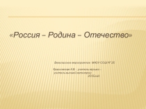 Презентация к классному часу по теме Россия-Родина-Отечество