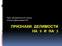 Презентация по математике на тему Делимость чисел на 9 и на 3 (6 класс)
