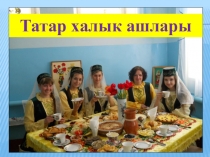 Презентация к уроку татарского языка Татар халык ашлары