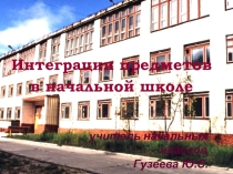 Презентация предметов в начальной школе