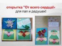 Презентация по технологии на тему  Открытка для папы