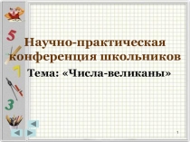 Числа-великаны