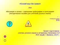 Русский язык без правил