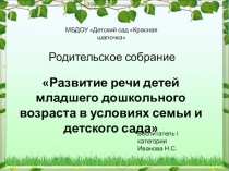 Родительское собрание Развитие речи детей младшего дошкольного возраста в условиях семьи и детского сада