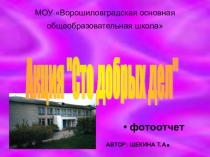 МЕРОПРИЯТИЕ:  СТО ДОБРЫХ ДЕЛ