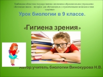 Презентация к уроку по биологии Гигиена зрения в 9 классе для обучающихся с умственной отсталостью