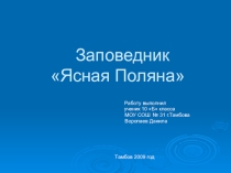 Презентация Заповедник Ясная Поляна