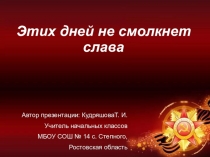 Презентация Этих дней не смолкнет слава(классный час, посвященный 9 мая)