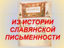 Презентация по русскому языку Из истории славянской письменности
