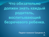 Презентация Что нужно знать родителю неговорящего ребенка