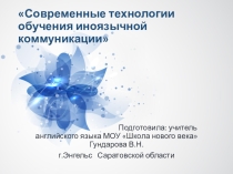 Семинар по теме Современные технологии при обучении иноязычной речи