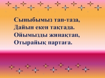 Әдебиеттік сабағы. Түйе мен тышқан. 3сынып