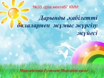 Дарынды оқушылармен жұмыс жоспары (1-сынып)