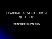 урока; ГРАЖДАНСКО-ПРАВОВОЙ ДОГОВОР Дисциплина ОП.08 Правовое обеспечение профессиональной и предпринимательской деятельности