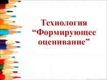 Формирующее оценивание