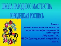Презентация по изо на тему  Городецкая роспись 2 класс