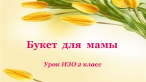 Презентация к уроку ИЗО 2 класс Перспектива