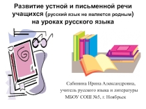 Развитие устной и письменной речи учащихся (русский язык не является родным) на уроках русского языка