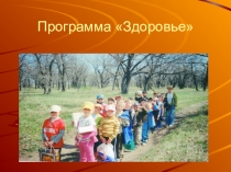 Презентация по внеклассной работе на тему. Программа Здоровья.