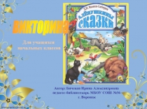 Интерактивная викторина для младших школьников Аленушкины сказки