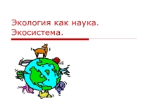 Экология