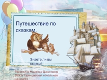 Знаешь ли ты сказки?