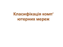 Презентація Класифікація комп'ютерних мереж