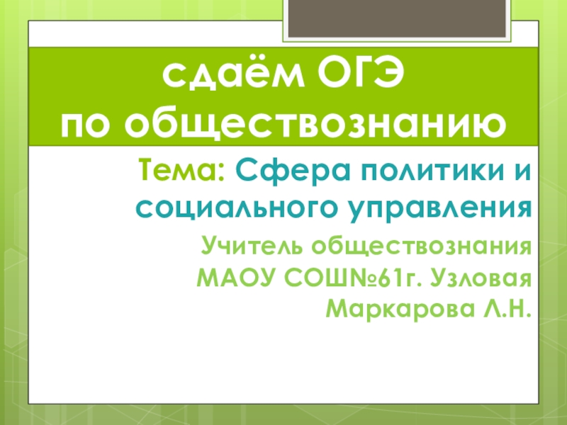 Презентация Презентация по обществознанию на тему Подготовка к ОГЭ Политика