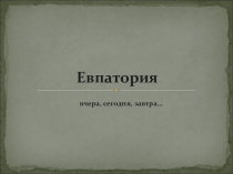 Презентация проекта Мой город- Евпатория
