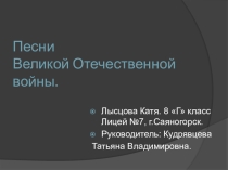 Презентация по музыке Песни Великой Отечественной войны
