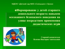 Формирование безопасности жизнедеятельности детей дошкольного возраста