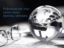 Презентация Рефлексия на начало урока
