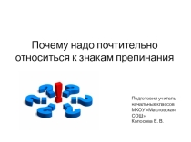 Презентация по русскому языку Почему надо почтительно относиться к знакам препинания (2 класс)