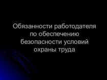 Презентация. Обязанности работодателя по обеспечению безопасности условий охраны труда