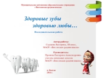 Презентация Здоровые зубы здоровью любы..